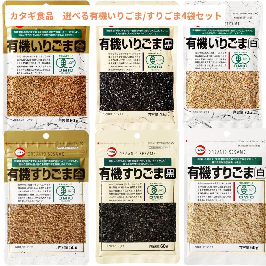 カタギ食品 有機いりごま すりごま 選べる4袋 いりごま白70ｇ すりごま白60ｇ いりごま黒70ｇ すりごま黒60ｇ いりごま金60ｇ すりごま金50ｇから４袋