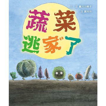 格林-蔬菜逃家了(珍惜食物/挑食)