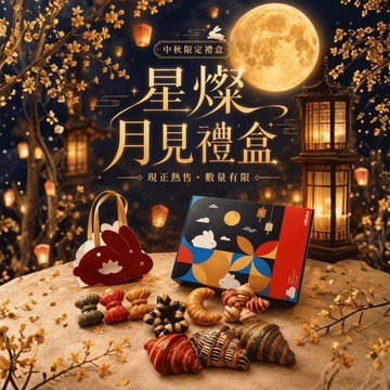 【預購】【WOW的店】星燦月見禮盒－月兔限量版-廠商直送