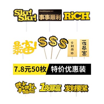 男神老板暴富蛋糕裝飾全村最帥美金插件插牌插卡烘焙派對生日擺件