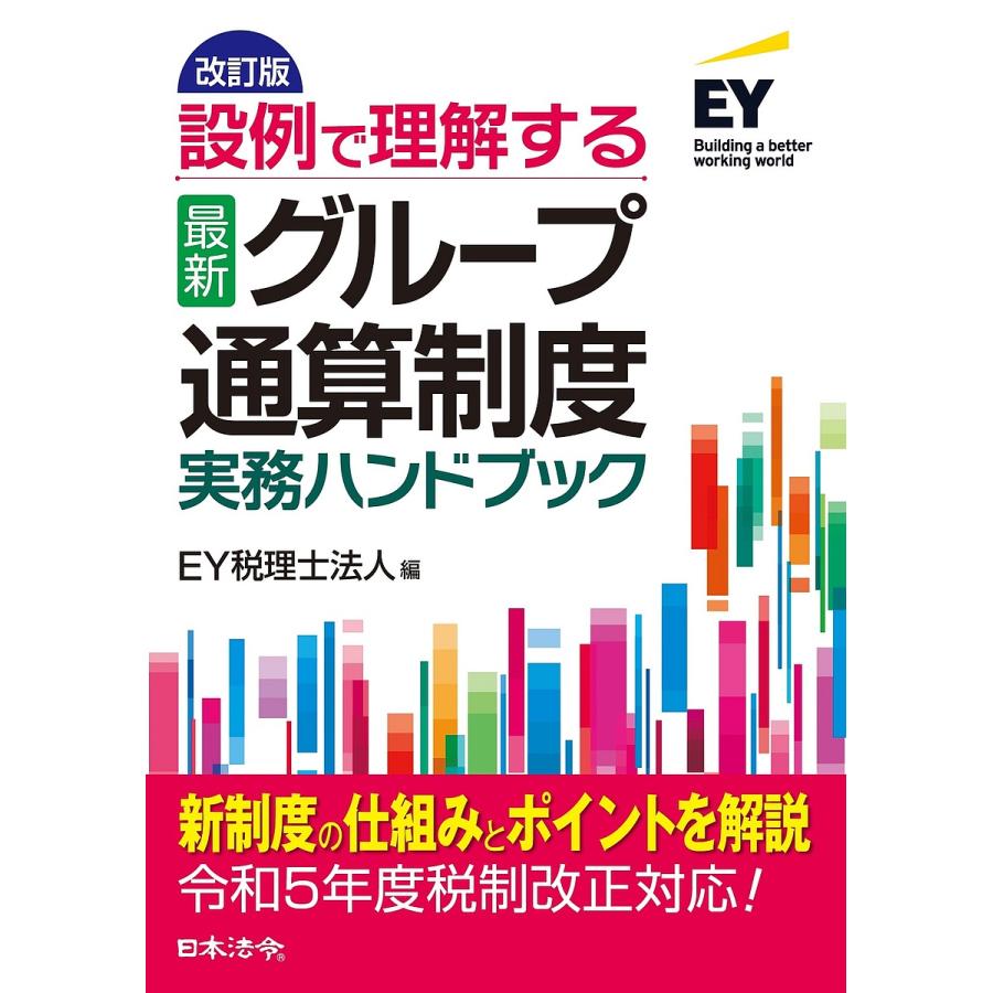 設例で理解する最新グループ通算制度実務ハンドブック