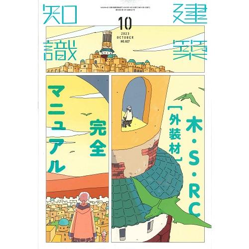 月刊 建築知識 2023年10月号