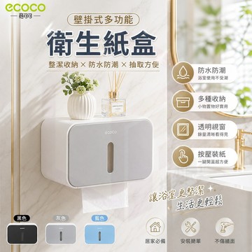 ecoco 衛生紙盒 紙巾架 擦手紙盒 衛生紙架 壁掛衛生紙 按壓式 面紙架 面紙盒 置物盒 收納架 浴室 廁所 灰色