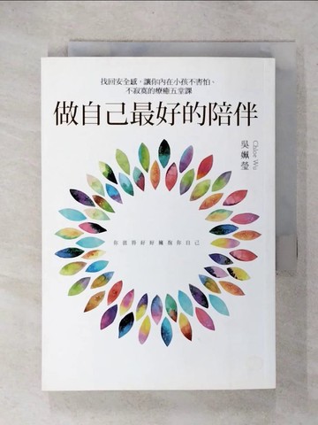 【書寶二手書T2／心理_C2E】做自己最好的陪伴_吳姵瑩