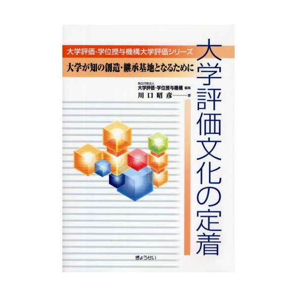 大学評価文化の定着 大学が知の創造・継承基地となるために