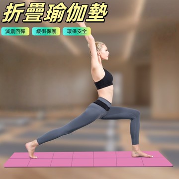 瑜珈墊 折疊瑜珈墊 健身墊 瑜伽墊 跳繩墊 防滑瑜珈墊 瑜珈墊折疊 運動墊 厚瑜珈墊 tpe 瑜珈墊 止滑瑜珈墊
