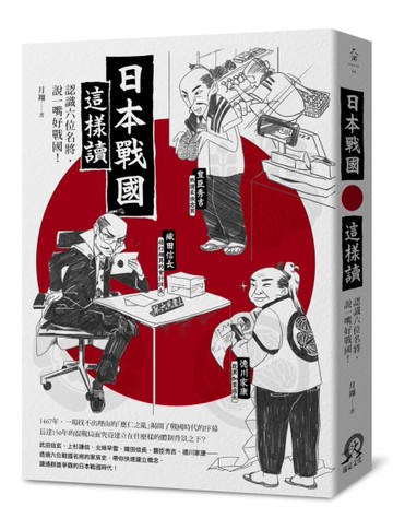 日本戰國這樣讀：認識六位名將，說一嘴好戰國！[二手書_全新]