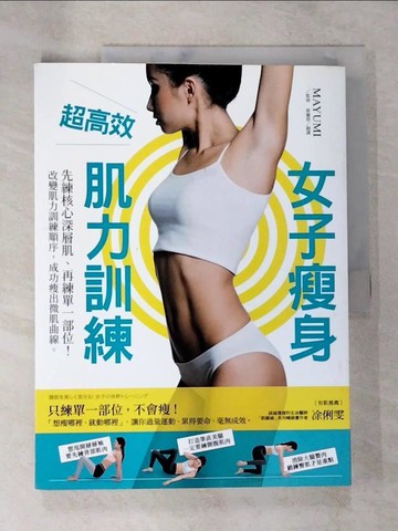 【書寶二手書T7／養生_DS2】超高效女子瘦身肌力訓練：先練核心深層肌、再練單一部位！改變肌力訓練順序，成功瘦出微肌曲線_MAYUMI,  蔡麗蓉