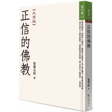 正信的佛教 (大字版)