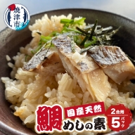 a10-896　天然 国産 真鯛 の 鯛めしの素（2合用）