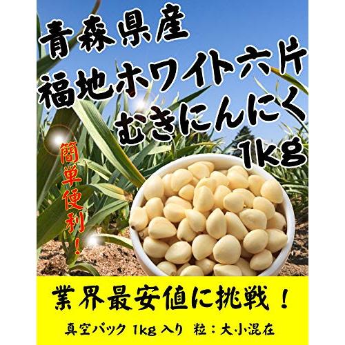 むきにんにく 2kg (1kgｘ2) 青森県産にんにく 福地ホワイト六片種 真空パック