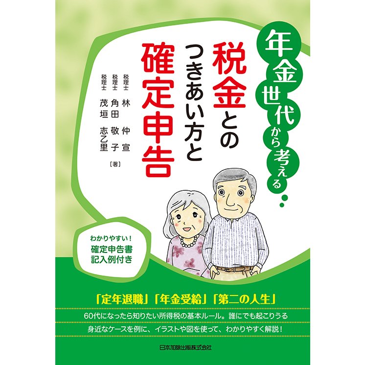 年金世代から考える税金とのつきあい方と確定申告