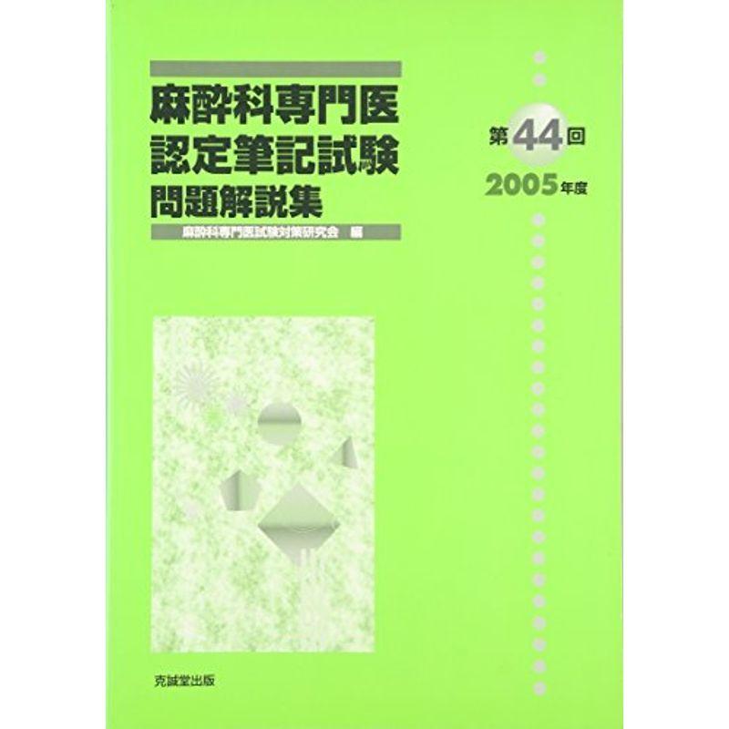 麻酔科専門医認定筆記試験問題解説集〈第44回(2005年度)〉