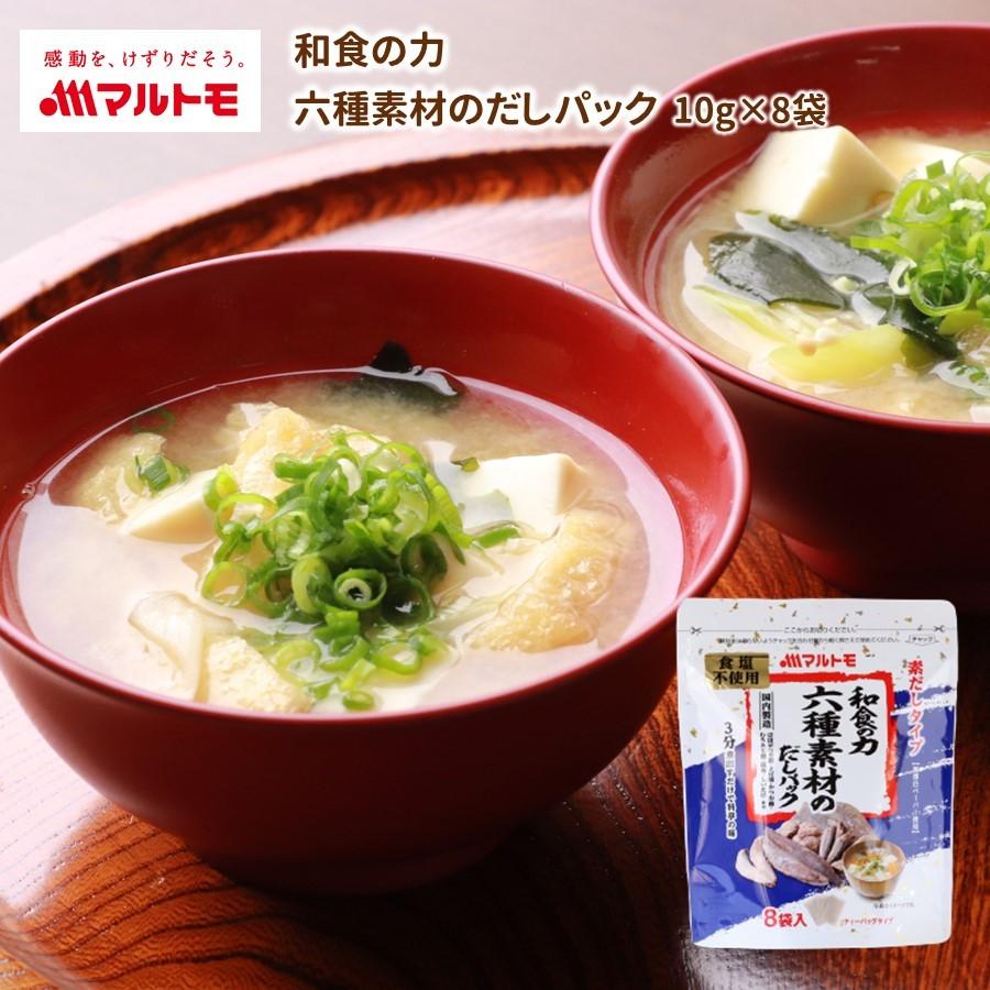 マルトモ 和食の力 六種素材のだしパック 10g×8袋入｜公式ストア｜だしパック ダシパック 無添加 鰹 かつお 昆布 こんぶ しいたけ 椎茸 だし  出汁 | LINEショッピング