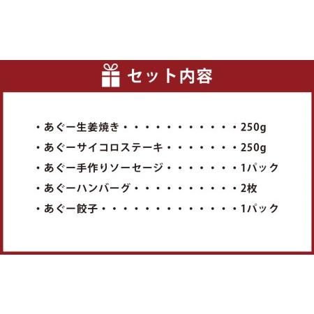 ふるさと納税 「あぐー加工品」セット｜あぐー豚 惣菜5種  豚肉 フレッシュミートがなは 沖縄県那覇市