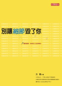 別讓細節毀了你[二手書_良好]