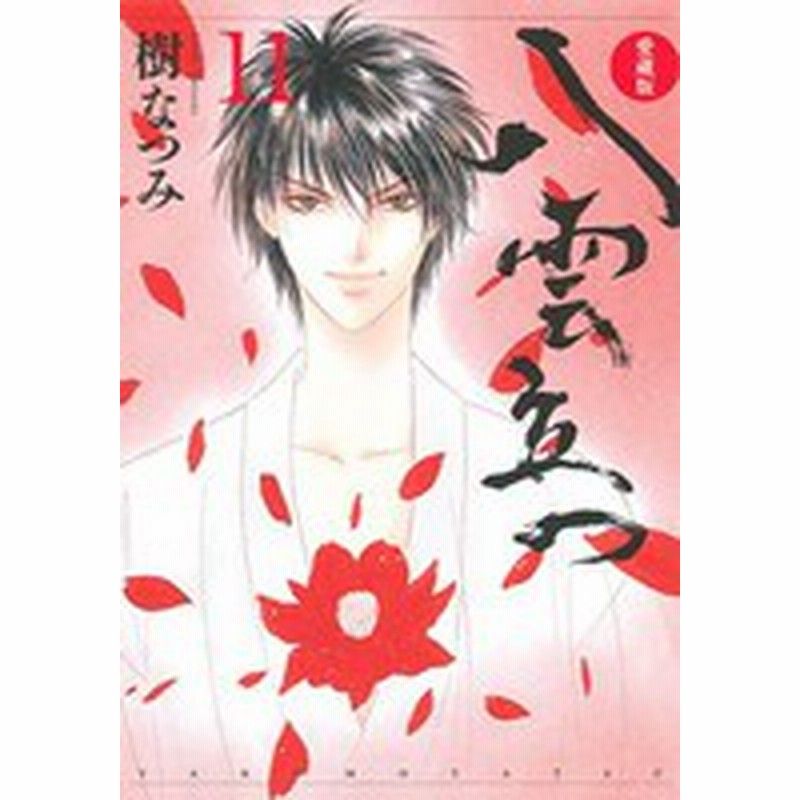 新品 愛蔵版 八雲立つ 1 11巻 全巻 全巻セット 通販 Lineポイント最大1 0 Get Lineショッピング