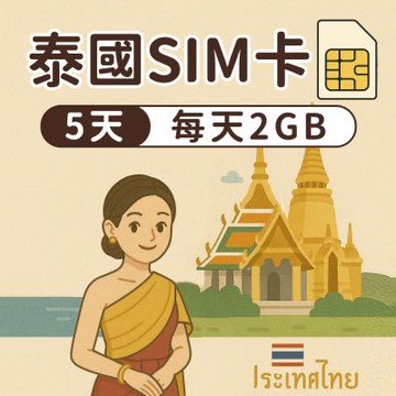 【漫遊家】泰國SIM卡 5天每天2GB 實體網卡 即插即用 泰國網卡 sim卡 上網卡