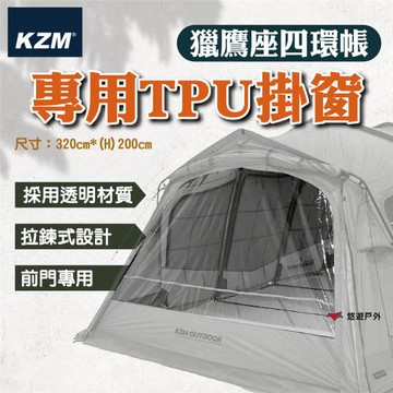 【KZM】獵鷹座四環帳專用TPU掛窗 K251T3T15 透明材質 防開拉鍊 獵鷹座四環帳專用 登山  露營 悠遊戶外
