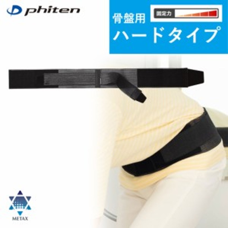 ファイテンサポーター メタックス 骨盤用ハードタイプ phiten