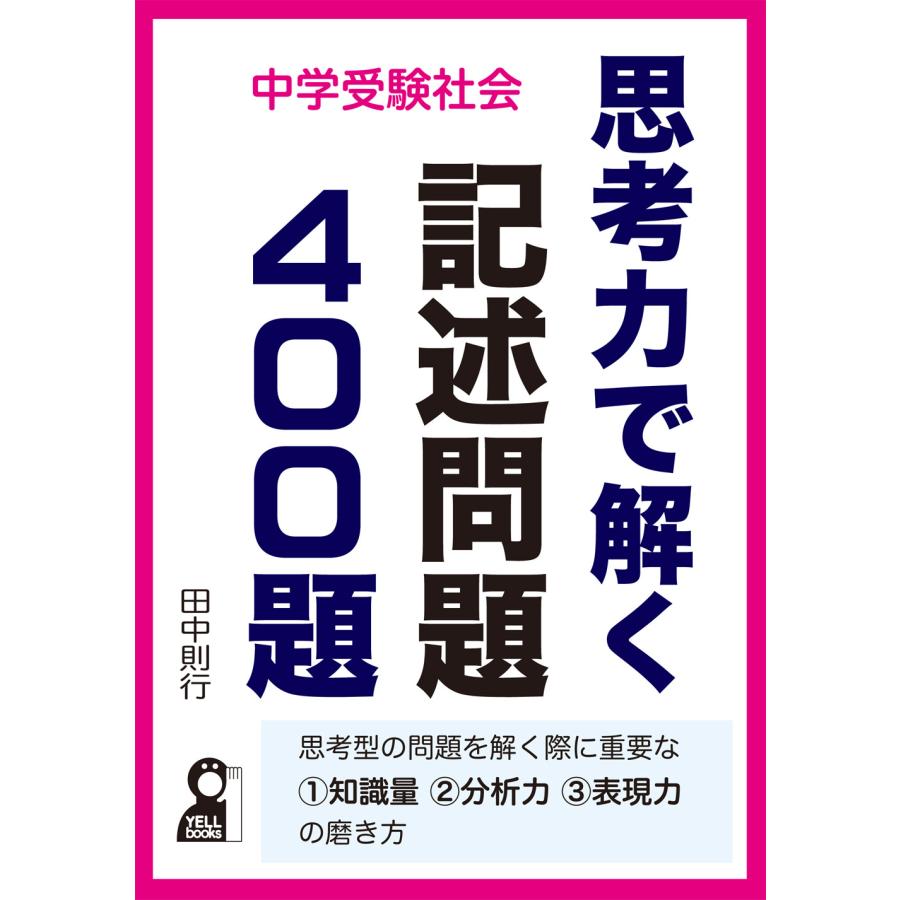 中学受験社会思考力で解く記述問題400題