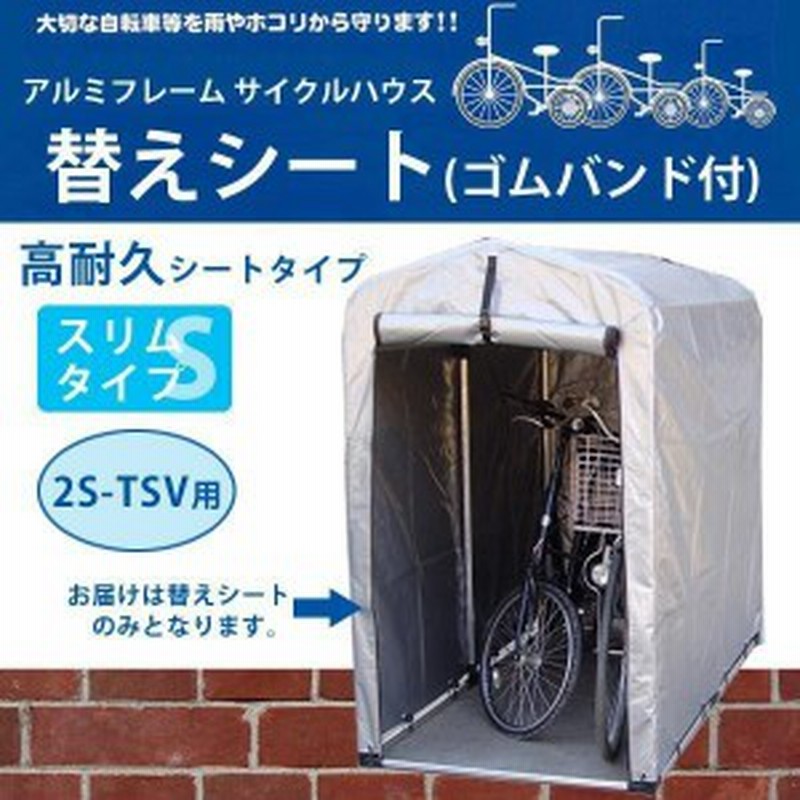 家庭用自転車置き場 おしゃれ 屋根 サイクルハウス 替えシート 2台 通販 Lineポイント最大1 0 Get Lineショッピング