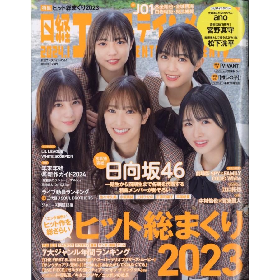 翌日発送・日経エンタテインメント！　２０２４年　０１月号