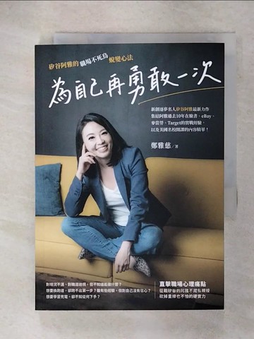 【書寶二手書T4／財經企管_IZE】為自己再勇敢一次：矽谷阿雅的職場不死鳥蛻變心法_鄭雅慈
