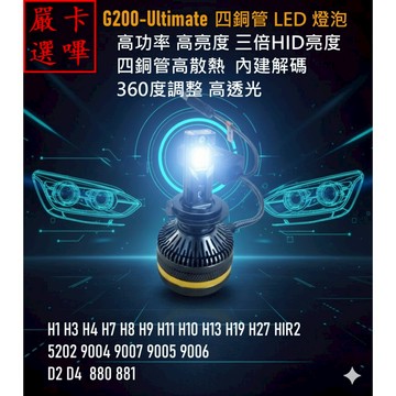 卡嗶嚴選-G200-Ulitmate-四銅管散熱LED大燈燈泡-H7-H1-H8/H9/H11-D2/D4-H4
