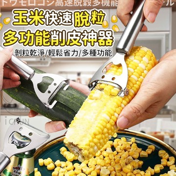 不鏽鋼 玉米快速脫粒多功能削皮神器 5.5*7cm 玉米粒刨刀