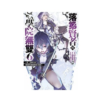 落第賢者的學院無雙~第二次轉生的S級開外掛魔術師冒險錄~(6)