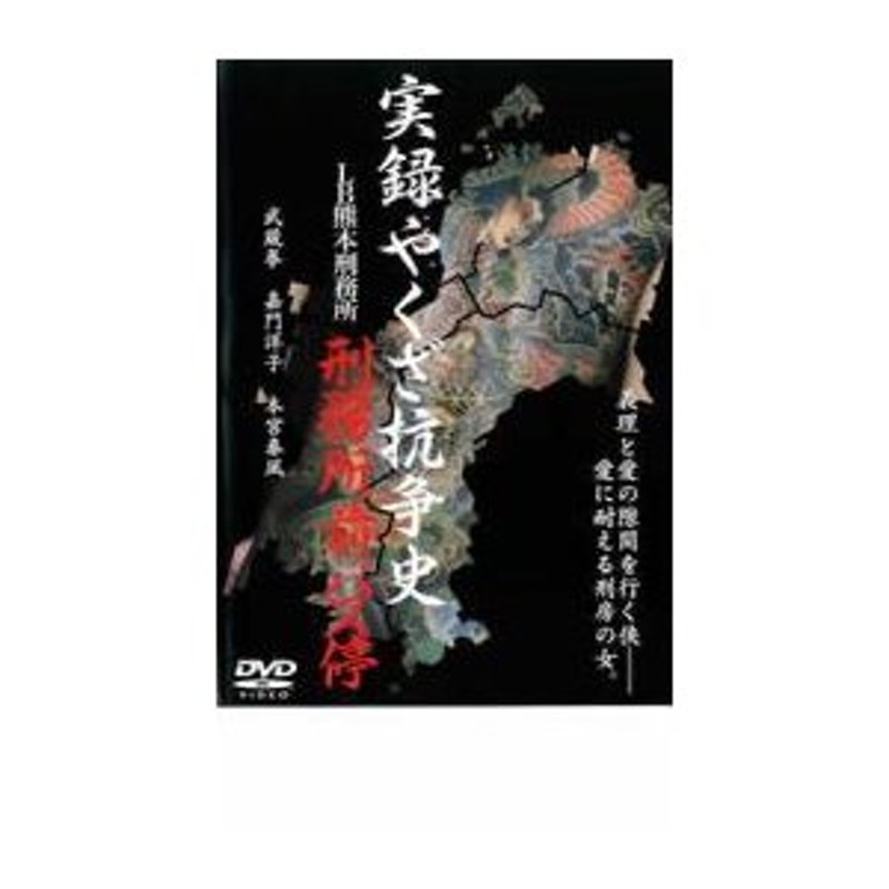 実録 やくざ抗争史 LB熊本刑務所 刑務所前バス停 レンタル落ち 中古