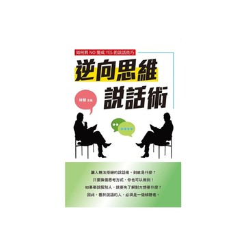 逆向思維說話術