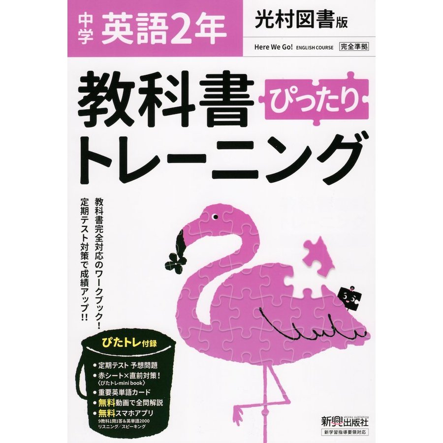 ぴったりトレーニング英語2年 光村図書版