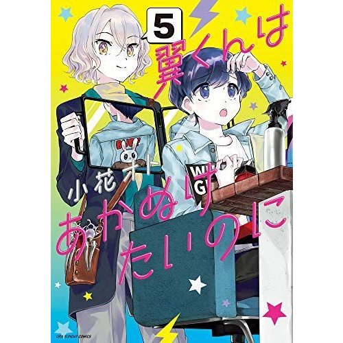 翼くんはあかぬけたいのに (5) (裏少年サンデーコミックス)