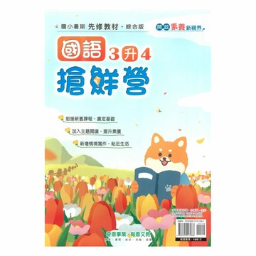 奇鼎國小搶鮮營國語3升4