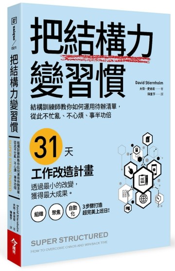 把結構力變習慣：結構訓練師教你如何運用待辦清單，從此不忙亂、不心煩、事半功[二手書_良好]
