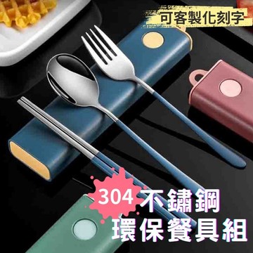 🔥台灣當天出貨🔥 304不鏽鋼餐具組 隨身攜帶餐具組 旅行餐具組 抽拉設計 密封防塵 穩固