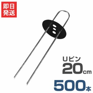 Uピン杭＋黒丸付き 20cm 500本セット (ブラック／防草シート用)