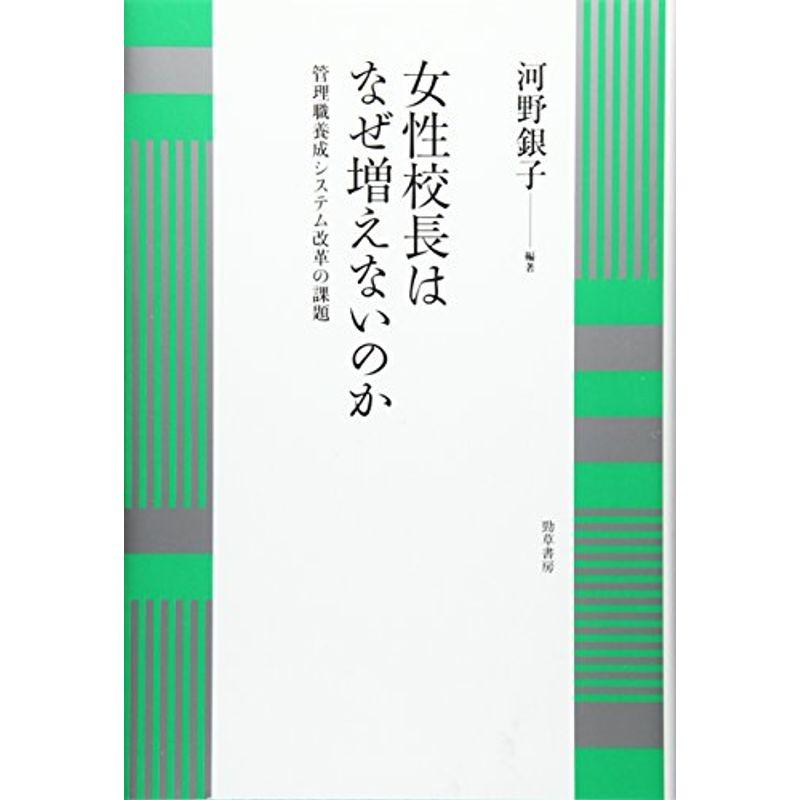 女性校長はなぜ増えないのか: 管理職養成システム改革の課題