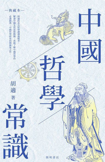 【電子書】中國哲學常識（典藏本）