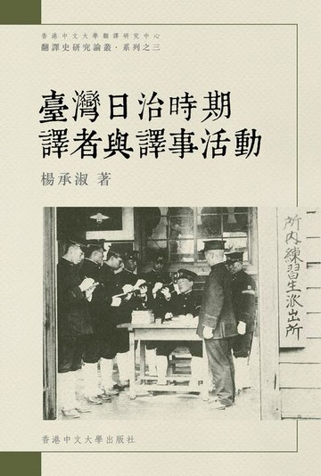 【電子書】臺灣日治時期譯者與譯事活動研究