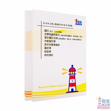 【會計考古題】高考/普考/初考｜公務人員考試｜最新近10年歷屆試題完整收錄｜高分必備工具｜輕鬆掌握重點