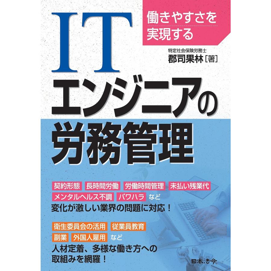 働きやすさを実現する ITエンジニアの労務管理