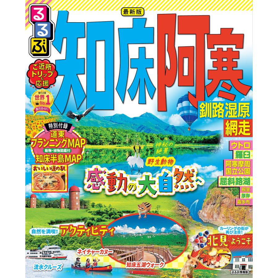 るるぶ知床 阿寒 釧路湿原 網走(2023年版) 電子書籍版   編集:JTBパブリッシング