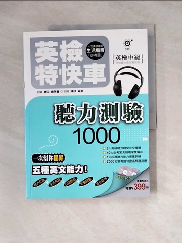 【書寶二手書T3／語言學習_Z1P】英檢特快車─英檢中級 聽力測驗1000_陳頎