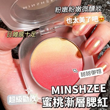 MINSHZEE 茗希芝 蜜桃漸變腮紅 腮紅盤 少女微醺妝 甜姐 防水防汗不易暈染 粉質細膩易上色 不易飛粉 髒髒茶漸變
