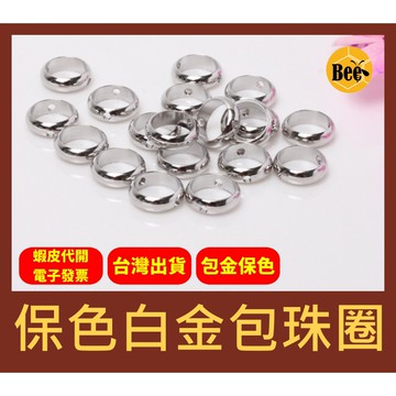 ＊蜂窩串珠材料＊DIY 輕奢風 保色白金包珠圈、中空圈環、珠圈、包珠圓圈、黃銅包金、包珠環、包金保色、珠框、串珠環