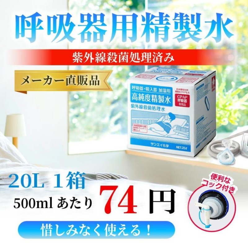 精製水 20l cpap 用 呼吸器用 20L × 1箱 コック付き サンエイ化学 純水