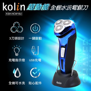 歌林Kolin超動能全機水洗電鬍刀KSH-HCW10U_廠商直送